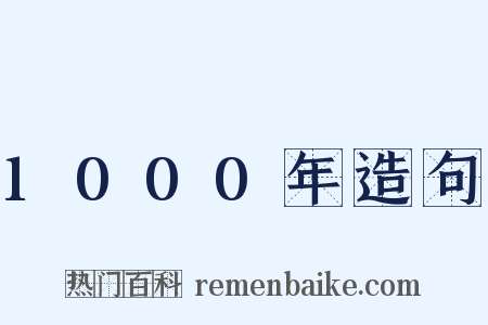 1000年造句是什么意思的图片